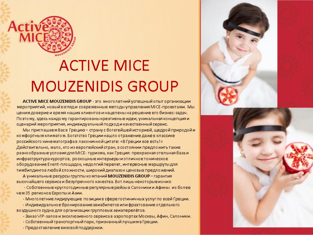 ACTIVE MICE MOUZENIDIS GROUP ACTIVE MICE MOUZENIDIS GROUP - это многолетний успешный опыт организации